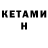 Кетамин VHQ red crescent